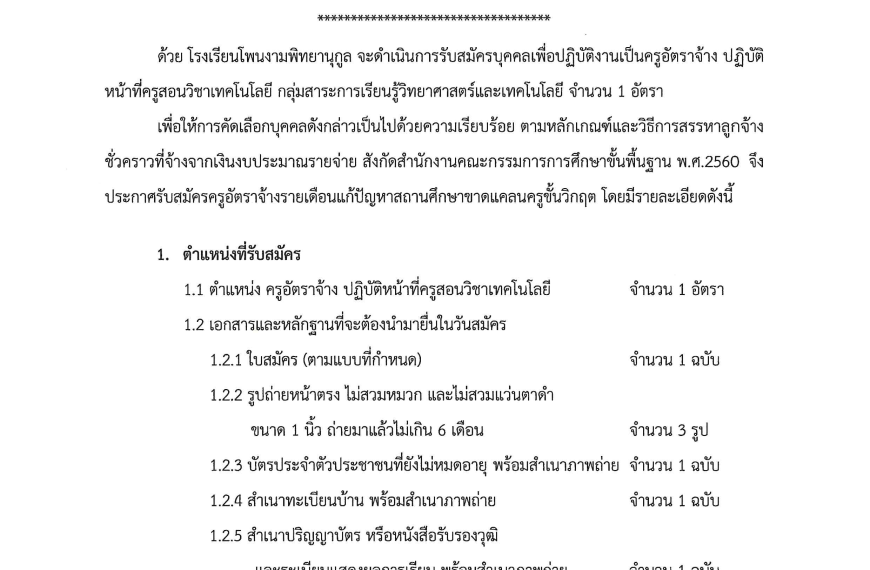 รับสมัครสอบคัดเลือกเพื่อจ้างบุคคลเข้าเป็นลูกจ้างชั่วคราว