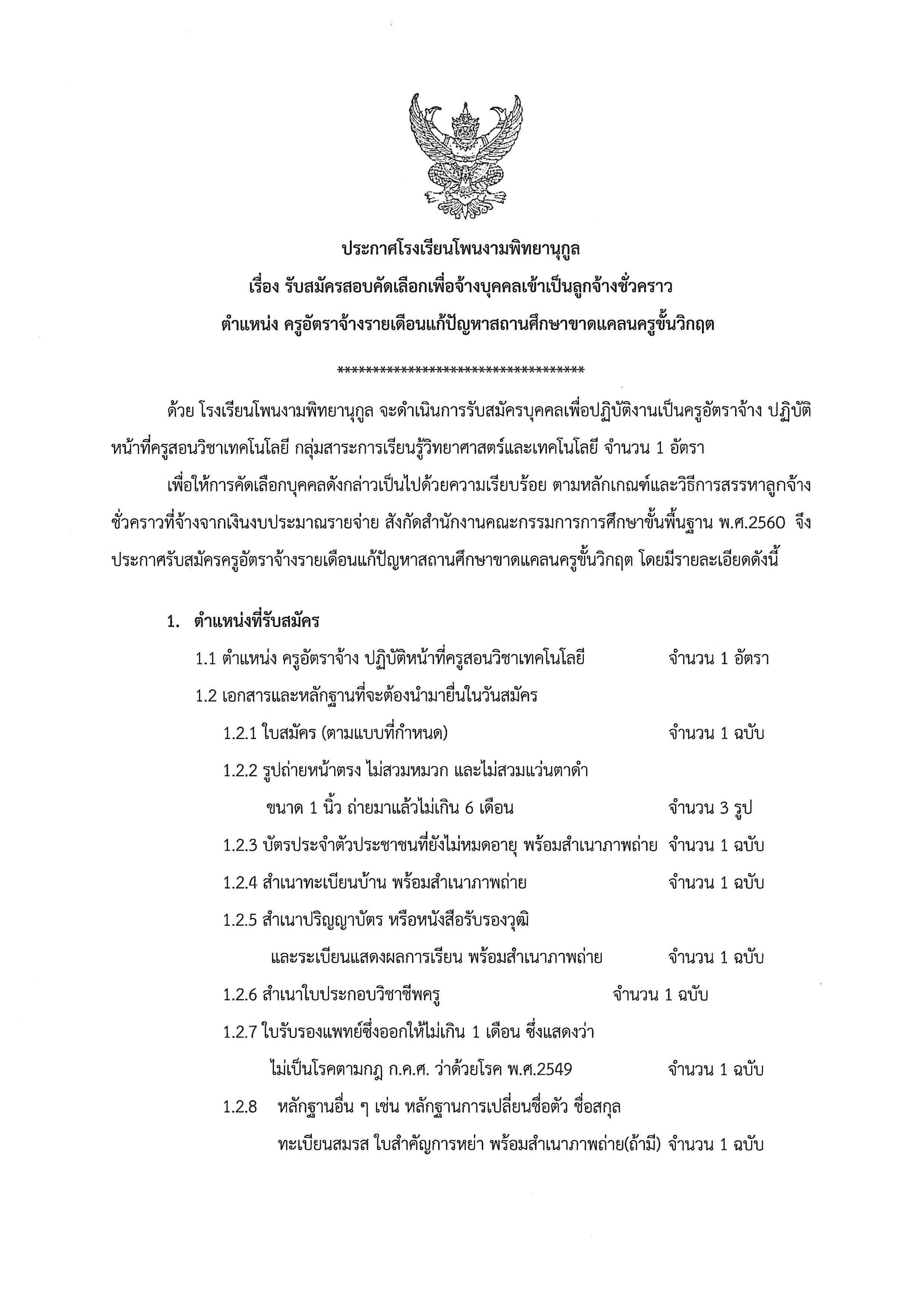 รับสมัครสอบคัดเลือกเพื่อจ้างบุคคลเข้าเป็นลูกจ้างชั่วคราว