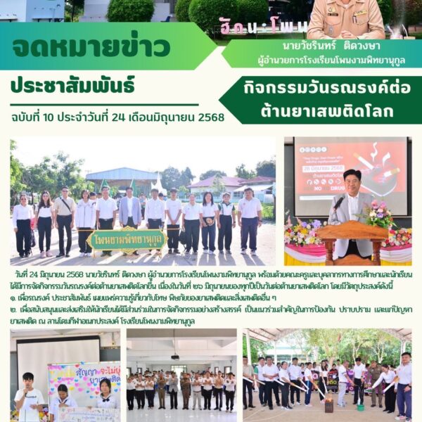 จดหมายข่าว ประชาสัมพันธ์ กิจกรรมวันรณรงค์ต่อต้านยาเสพติดโลก