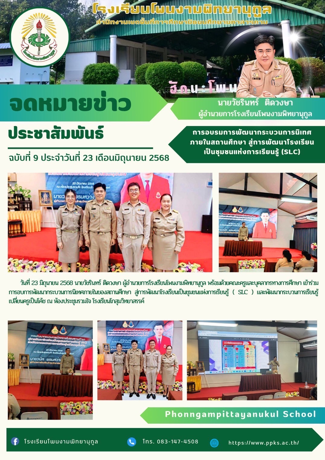 การอบรมการพัฒนากระบวนการนิเทศภายในสถานศึกษา สู่การพัฒนาโรงเรียนเป็นชุมชนแห่งการเรียนรู้ (SLC)