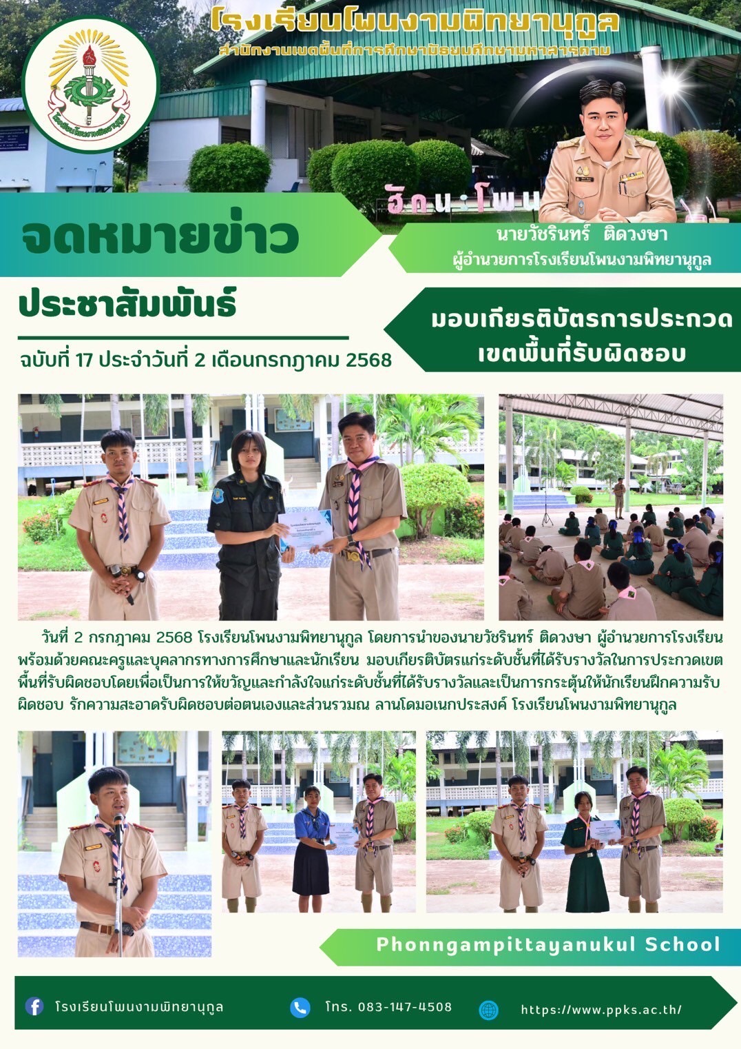มอบเกียรติบัตรการประกวดเขตพื้นที่รับผิดชอบ