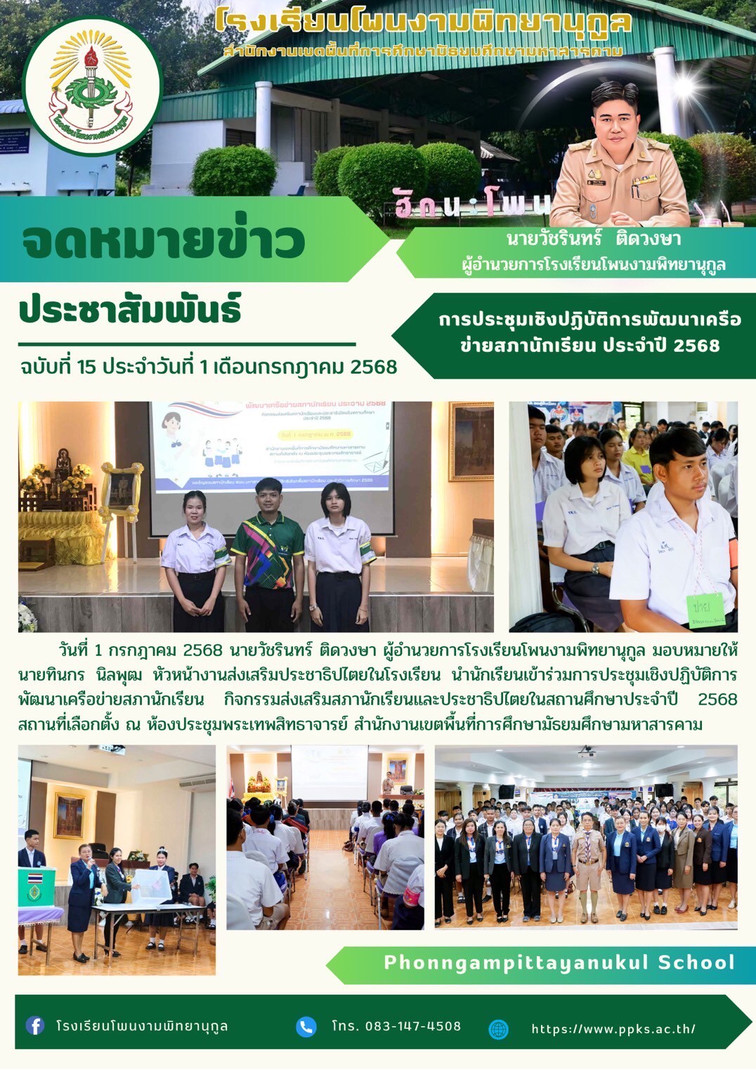 การประชุมเชิงปฏิบัติการพัฒนาเครือข่ายสภานักเรียน ประจำปี 2568