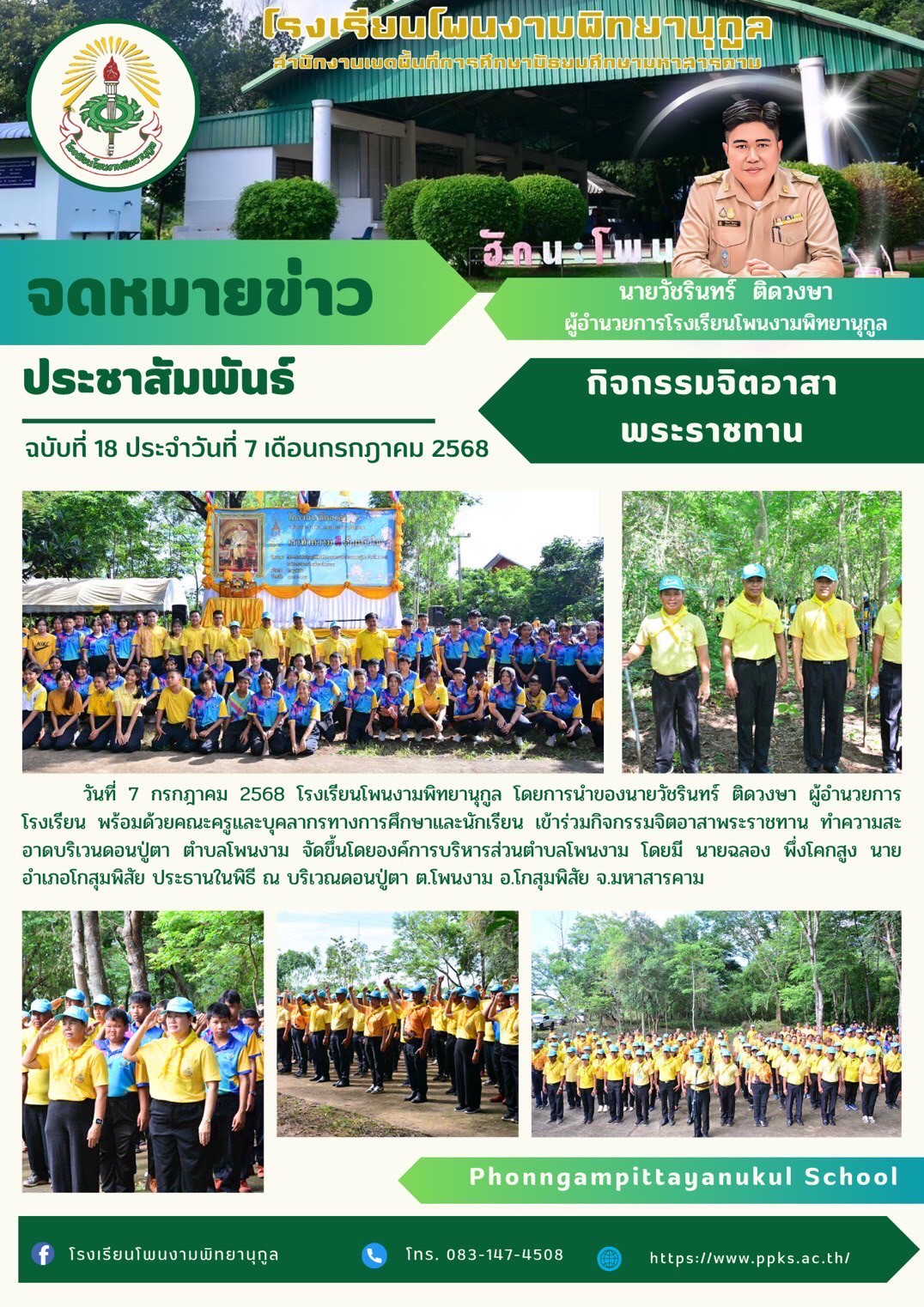 กิจกรรมจิตอาสาพระราชทาน