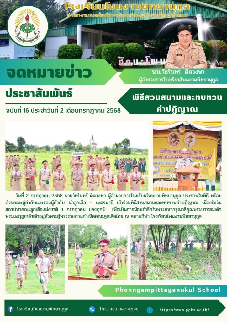พิธีสวนสนามและทบทวนคำปฏิญาณ