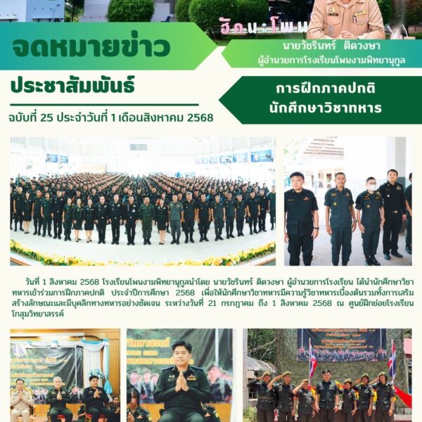 การฝึกภาคปกติ นักศึกษาวิชาทหาร ประจำปีการศึกษา 2568