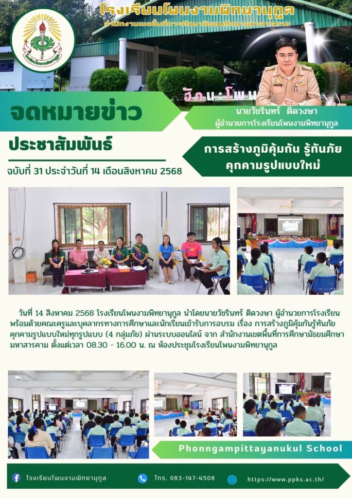 การสร้างภูมิคุ้มกัน รู้ทันภัย คุกคามรูปแบบใหม่