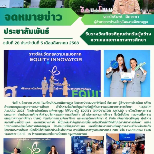 รางวัลเกียรติคุณสำหรับผู้สร้างความเสมอภาคทางการศึกษา “EQUITY AWARD 2025”
