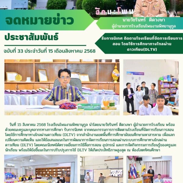 โรงเรียนโพนงามพิทยานุกูล รับการนิติเทศ จากคณะกรรมการการติดตามโรงเรียนที่จัดการเรียนการสอนโดยใช้การศึกษาทางไกลผ่านดาวเทียม (DLTV)