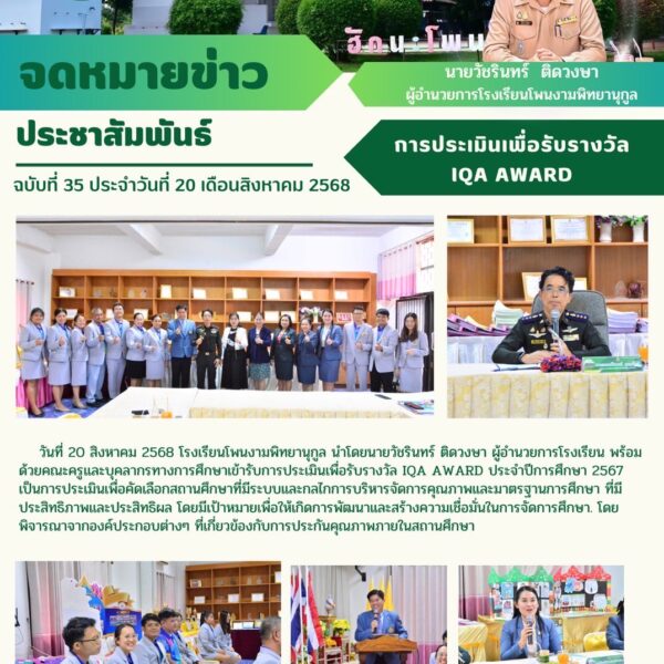 การประเมินเพื่อรับรางวัล IQA AWARD ประจำปีการศึกษา 2567