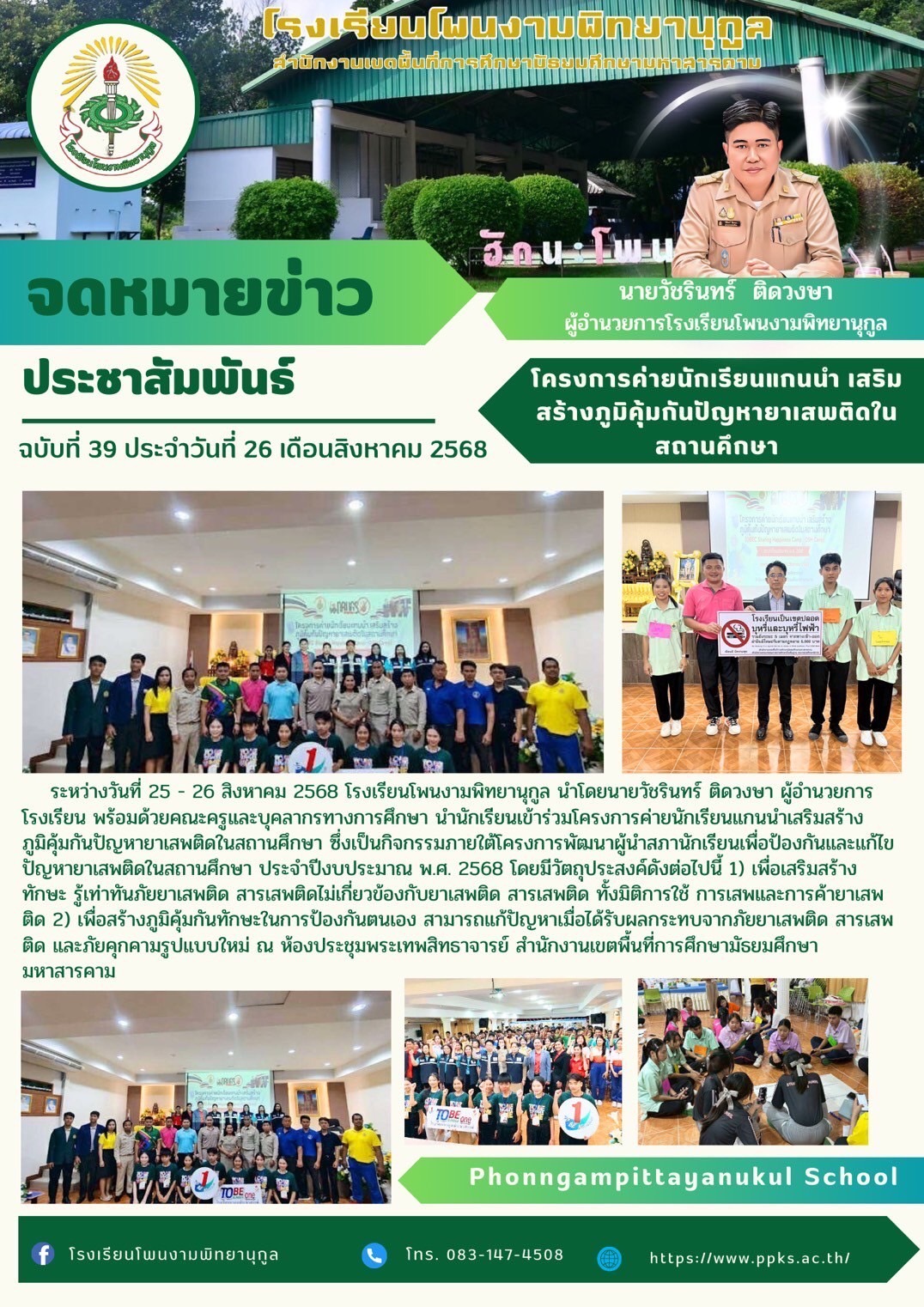 โครงการค่ายนักเรียนแกนนำเสริมสร้างภูมิคุ้มกันปัญหายาเสพติดในสถานศึกษา