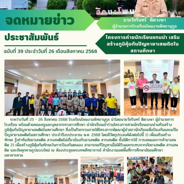 โครงการค่ายนักเรียนแกนนำเสริมสร้างภูมิคุ้มกันปัญหายาเสพติดในสถานศึกษา