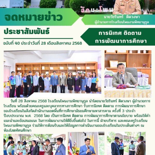 การนิเทศ ติดตาม การพัฒนาการศึกษาของโรงเรียนโพนงามพิทยานุกูล