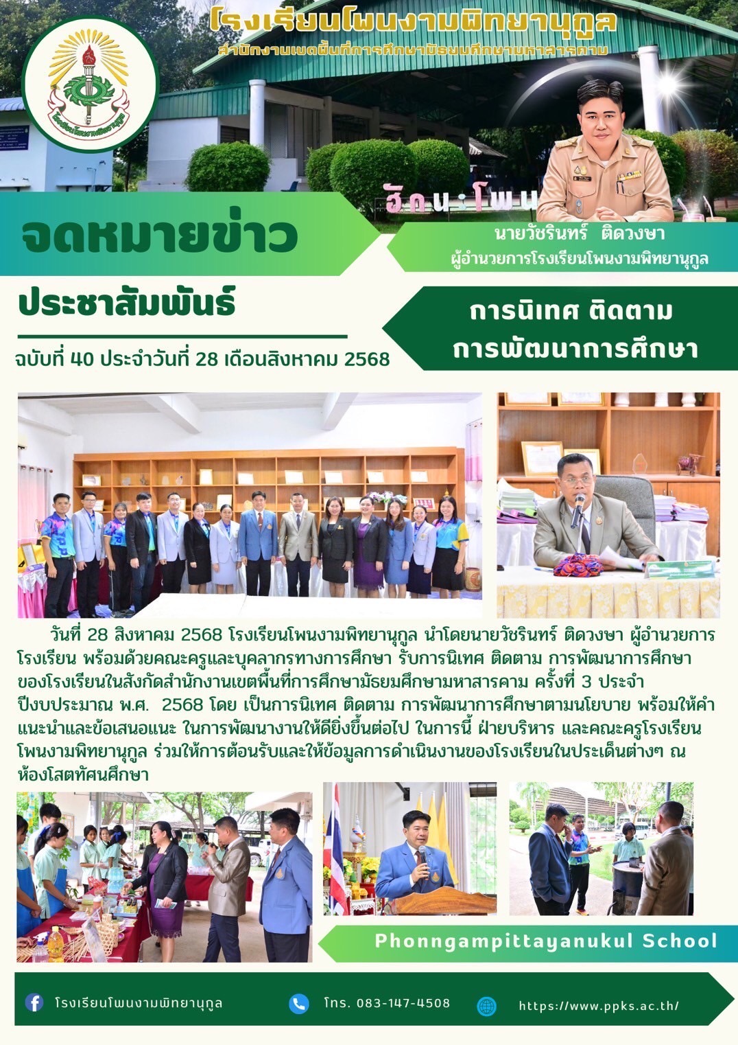 การนิเทศ ติดตาม การพัฒนาการศึกษาของโรงเรียนโพนงามพิทยานุกูล