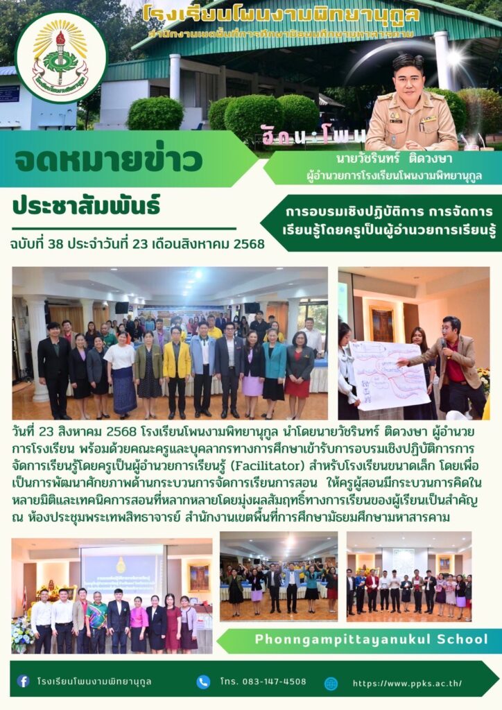 การอบรมเชิงปฏิบัติการการจัดการเรียนรู้โดยครูเป็นผู้อำนวยความสะดวก (Facilitator) สำหรับโรงเรียนขนาดเล็ก